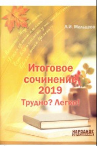 Книга Итоговое сочинение 2019. Трудно? Легко!