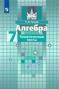 Книга Чулков. Алгебра. Тематические тесты. 7 класс