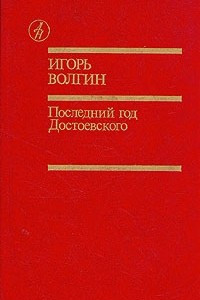 Книга Последний год Достоевского