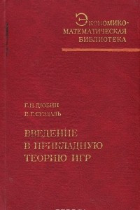 Книга Введение в прикладную теорию игр