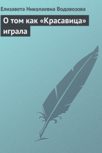 Книга О том как «Красавица» играла