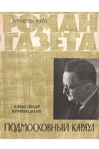 Книга «Роман-газета» 1970, №9(655)