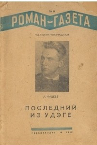 Книга «Роман-газета», 1940, № 11 (187)