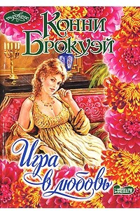 Книга Игра в любовь