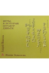 Книга Игры, в которые играют деньги