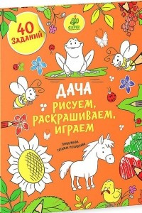 Книга Дача. Рисуем, раскрашиваем, играем