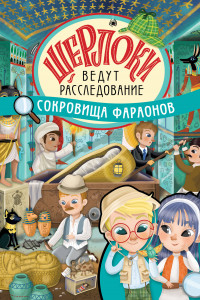 Книга Сокровища фараонов