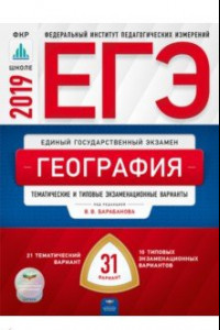 Книга ЕГЭ-2019. География. Тематические и типовые экзаменационные варианты. 31 вариант