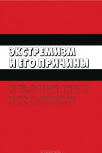 Книга Экстремизм и его причины