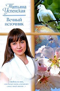 Книга Вечный источник