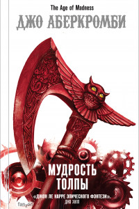 Книга Мудрость толпы