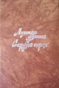 Книга Лунная долина. Сердца трех