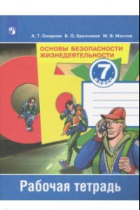 Книга Основы безопасности жизнедеятельности. 7 класс. Рабочая тетрадь