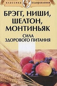 Книга Брэгг, Ниши, Шелтон, Монтиньяк. Сила здорового питания