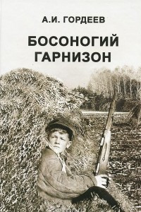 Книга Босоногий гарнизон