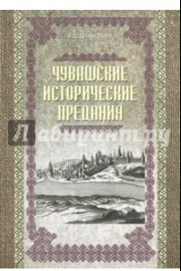 Книга Чувашские исторические предания. Очерки истории чувашского народа с древних времен до сер. XIX века