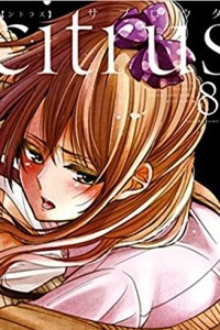 Книга Citrus Vol. 8