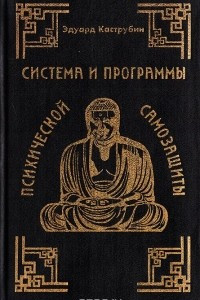 Книга Система и программы психической самозащиты