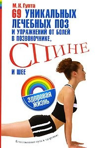 Книга 69 уникальных лечебных поз и упражнений от болей в позвоночнике, спине и шее