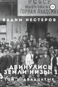 Книга Двинулись земли низы – 1