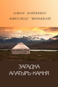 Книга Загадка Алатырь-камня