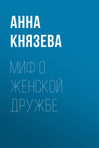 Книга Миф о женской дружбе