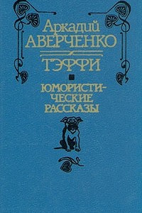 Книга Юмористические рассказы