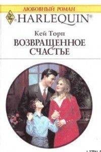 Книга Возвращенное счастье