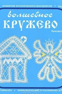 Книга Волшебное кружево