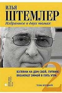 Книга Илья Штемлер. Избранное  том 2