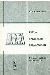 Книга Имена. Предикаты. Предложения. Семиологическая грамматика