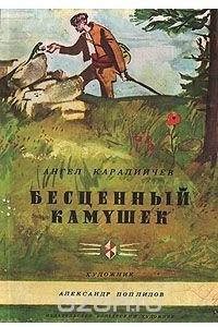 Книга Бесценный камушек. Храбрый заяц и волчица. Непослушные дети