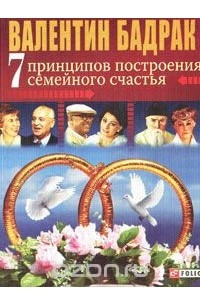 Книга 7 принципов построения семейного счастья