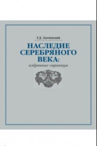 Книга Наследие Серебряного века. Избранные страницы