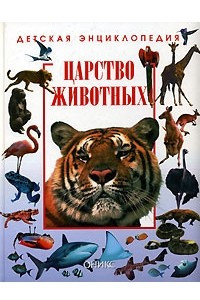 Книга Детская энциклопедия. Царство животных