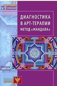 Книга Диагностика в арт-терапии. Метод 