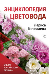 Книга Энциклопедия цветовода