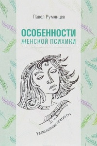 Книга Особенности женской психики. Размышления психиатра