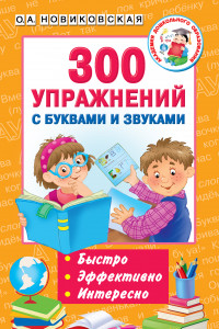 Книга 300 упражнений с буквами и звуками