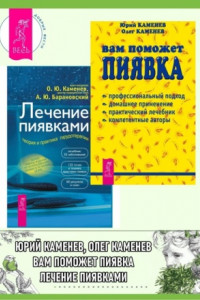 Книга Вам поможет пиявка + Лечение пиявками