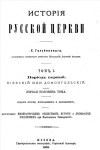 Книга История Русской Церкви. Том 1. Часть 1