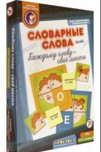 Книга Словарные слова, или Каждому слову - свое место. Лото с проверкой (8011064)