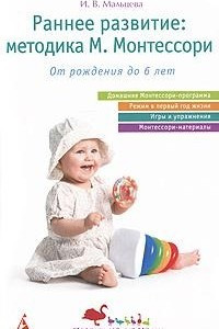 Книга Раннее развитие. Методика М. Монтессори