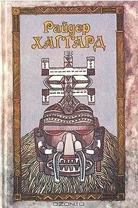 Книга Райдер Хаггард. Сочинения в пяти томах. Том 4