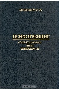 Книга Психотренинг. Социодинамика. Упражнения. Игры