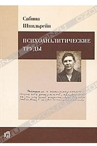 Книга Психоаналитические труды