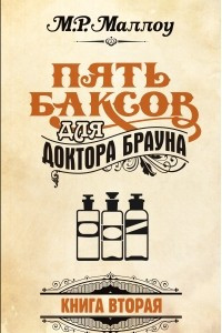 Книга Пять баксов для доктора Брауна. Книга вторая