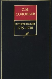 Книга История России с древнейших времен. Книга X. 1725-1740