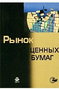 Книга Рынок ценных бумаг. Учебное пособие