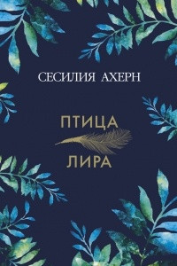 Книга Птица-лира